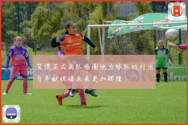 贺惯正式离队感谢他为球队的付出与奉献祝福未来更加辉煌