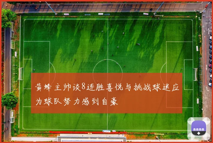 黄蜂主帅谈8连胜喜悦与挑战球迷应为球队努力感到自豪